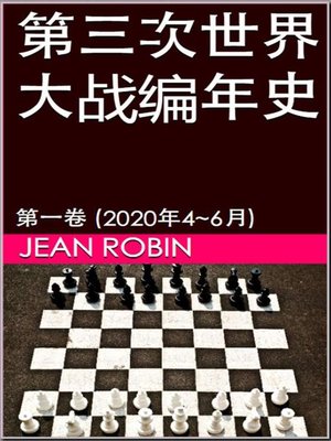 cover image of 第三次世界大战编年史